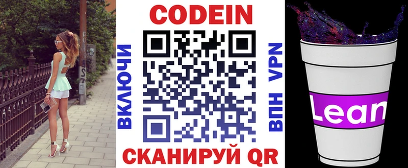 Codein напиток Lean (лин)  Вяземский 
